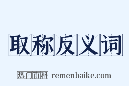 取称反义词是什么意思的图片